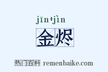 金烬是什么意思的图片